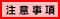 注意事項